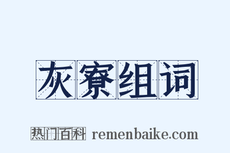 灰寮组词是什么意思的图片